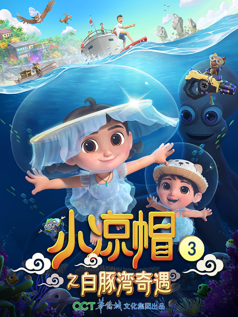 小凉帽3之白豚湾奇遇