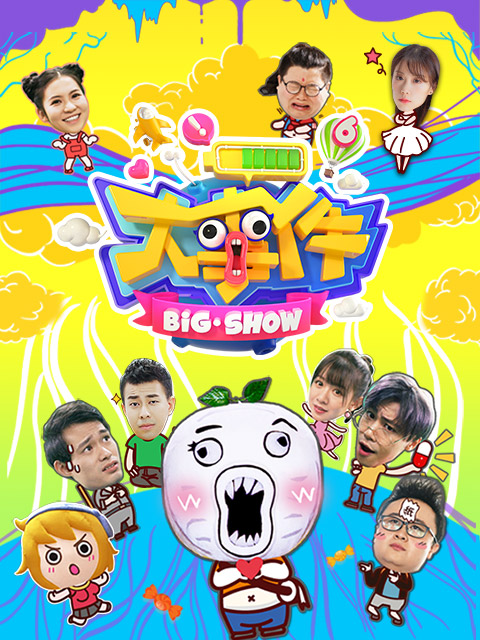 暴走大事件第六季