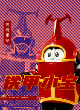 铁甲小宝国语版