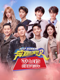 奔跑吧第八季
