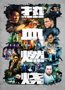 热血燃烧粤语版