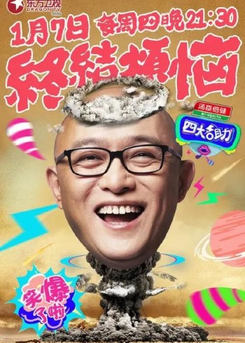 四大名助 第二季