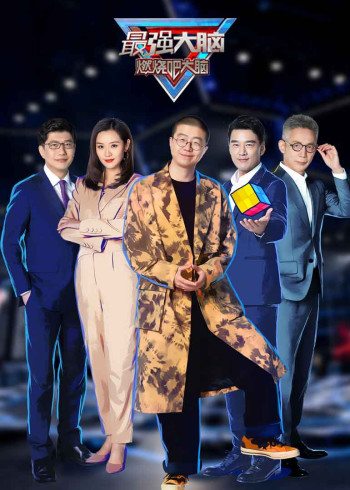 最强大脑 第8季