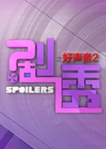 剧透好声音 第二季