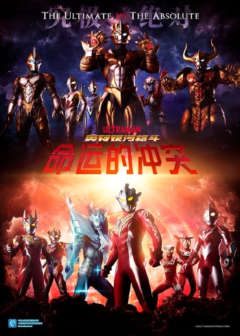 奥特银河格斗命运的冲突普通话