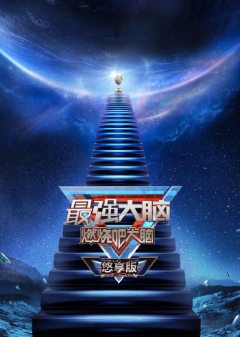 最强大脑 第8季 悠享版