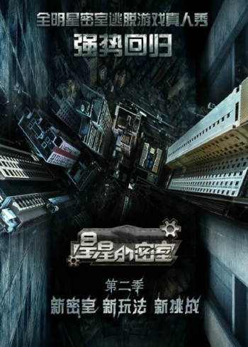 星星的密室 第二季