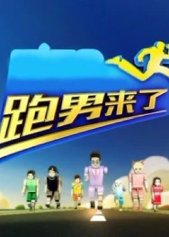 跑男来了 第四季