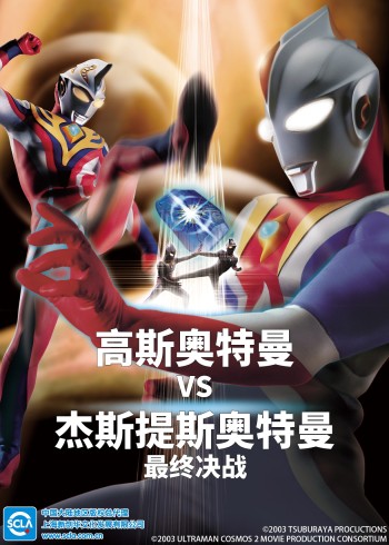 高斯奥特曼VS杰斯提斯奥特曼最终决战日语版