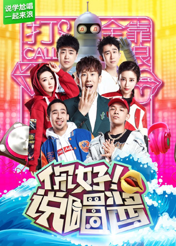 你好说唱酱