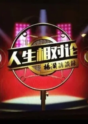 人生相对论 第二季