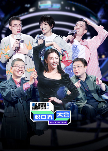 脱口秀大会 第三季