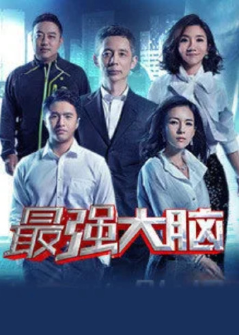 最强大脑 第四季