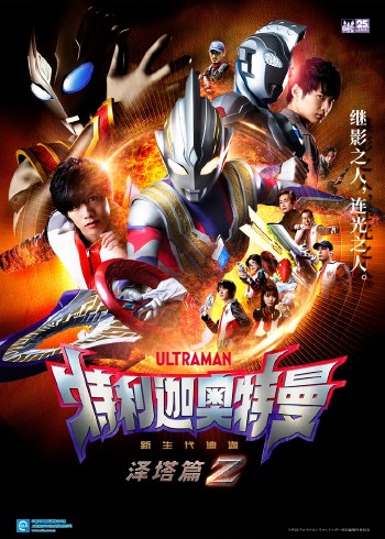 特利迦奥特曼泽塔篇普通话