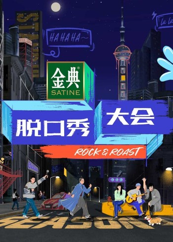 脱口秀大会 第四季