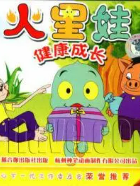 火星娃健康成长