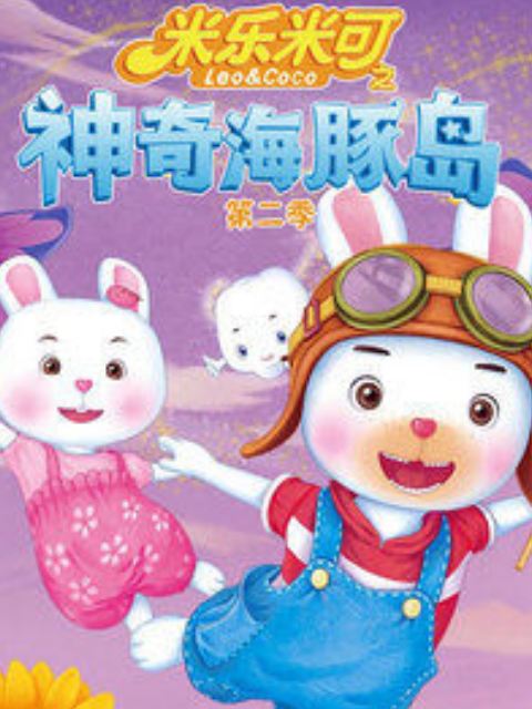 米乐米可之神奇海豚岛 第二季