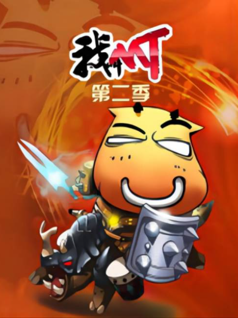 我叫MT 第二季