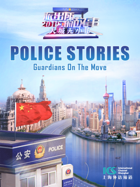 派出所的故事2019英语版