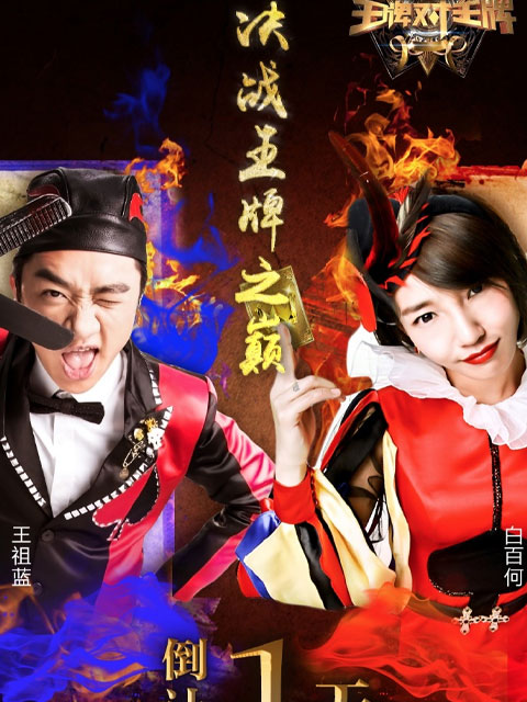 王牌对王牌 第一季