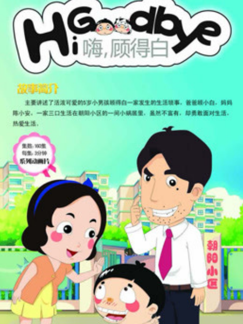 嗨,顾得白第一部