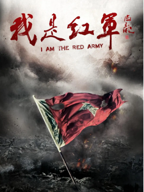 我是红军
