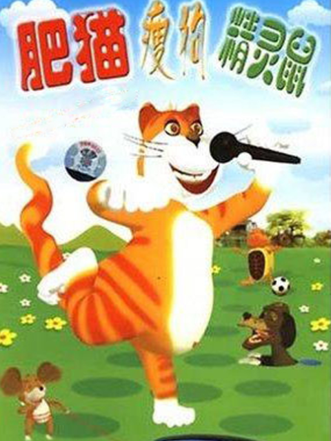 肥猫瘦狗精灵鼠