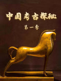 中国考古探秘 第一季