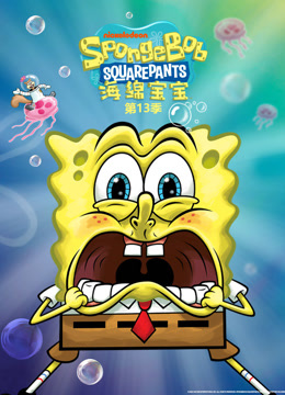 海绵宝宝第十三季英语版
