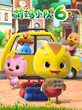 萌鸡小队第六季