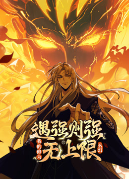 遇强则强,我的修为无上限动态漫画