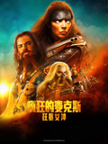 疯狂的麦克斯:狂暴女神