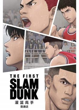 灌篮高手TheFirstSlamDunk国语版