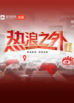 《热浪之外》第二季