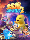 奶龙搞怪大作战第二季