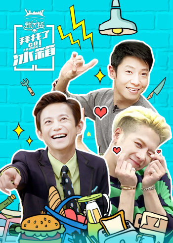 拜托了冰箱中国版第二季