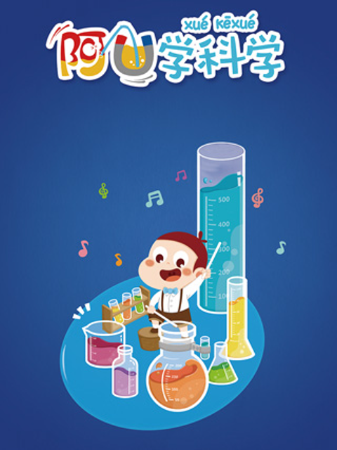 阿优学科学 第二季