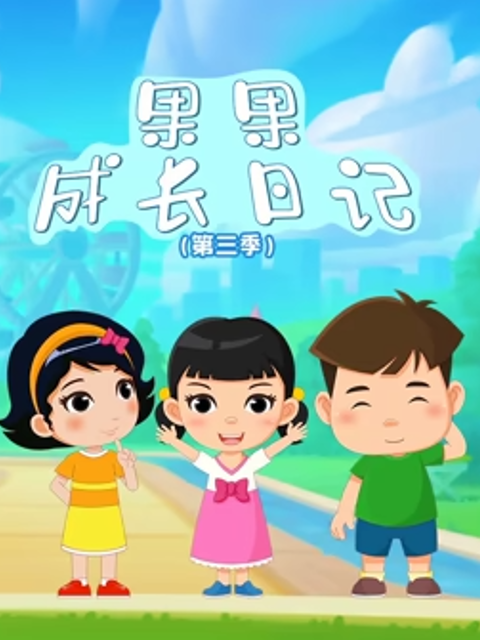果果成长日记 第三季