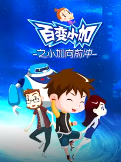 百变小加之小加向前冲