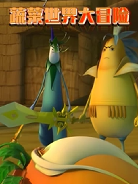 蔬菜世界大冒险