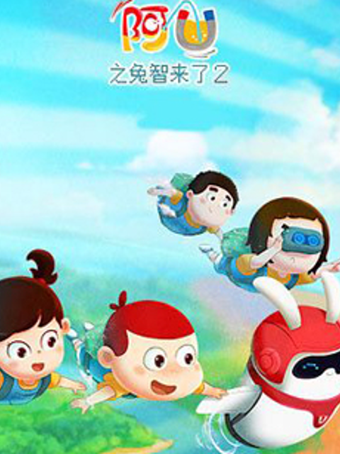 阿优之兔智来了 第二季