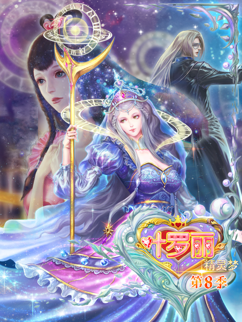 精灵梦叶罗丽第八季