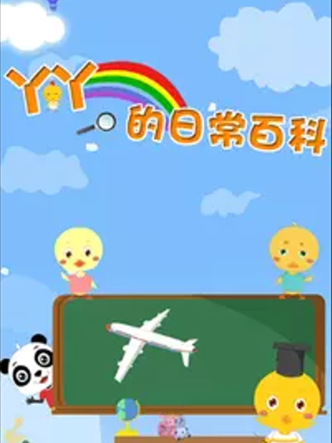 丫丫的日常百科第四季