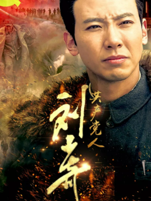 共产党人刘少奇