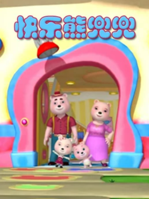 快乐熊兜兜之奇妙世界