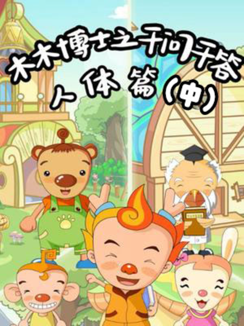 木木博士之千问千答人体篇中