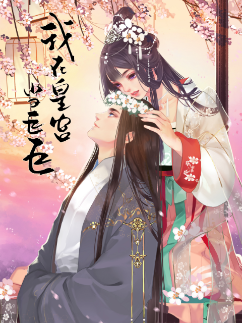 我在皇宫当巨巨第二季动态漫画