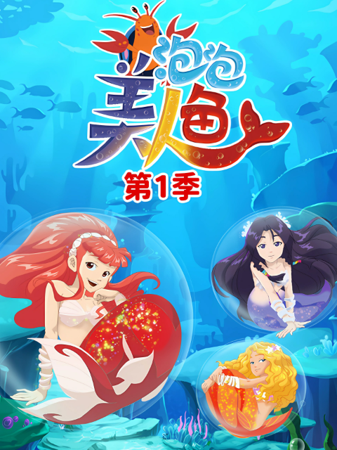泡泡美人鱼第一季