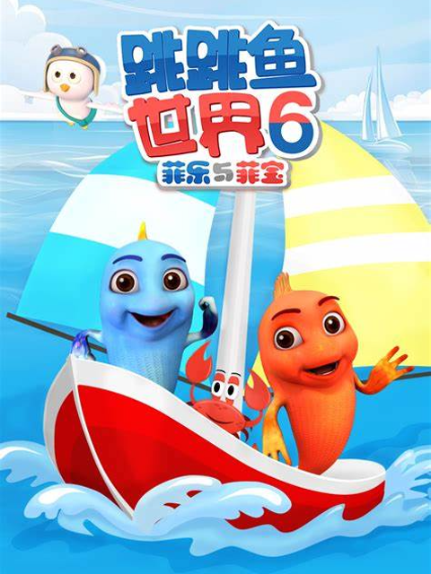 跳跳鱼世界第六季