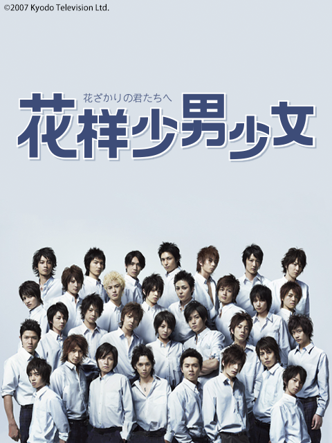 花样少男少女
